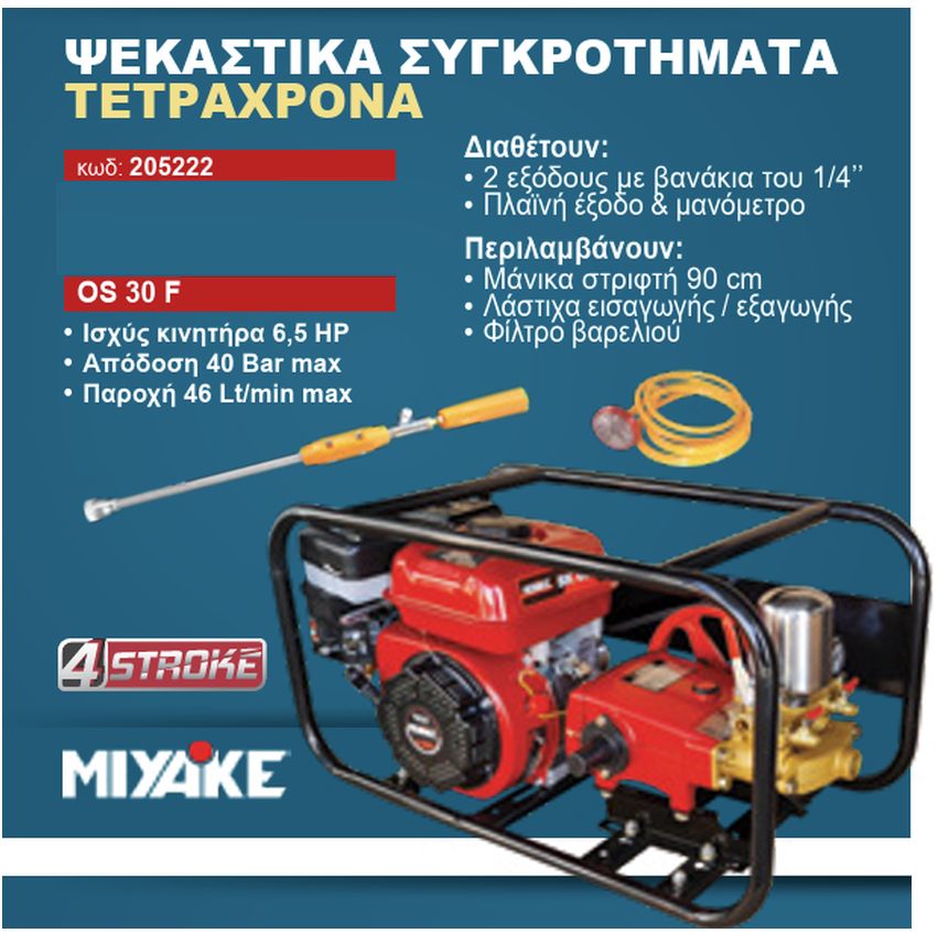 Ψεκαστικό Συγκρότημα Βενζίνης Τετράχρονο 6.5Hp με Παροχή 46Lt/min & 40Bar Πίεση OS 30 F Miyake Ψεκαστικό Συγκρότημα Βενζίνης Τετράχρονο 6.5Hp με Παροχή 46Lt/min & 40Bar Πίεση OS 30 F Miyake